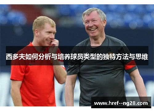西多夫如何分析与培养球员类型的独特方法与思维