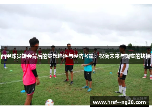 西甲球员转会背后的梦想追逐与经济考量：权衡未来与现实的抉择