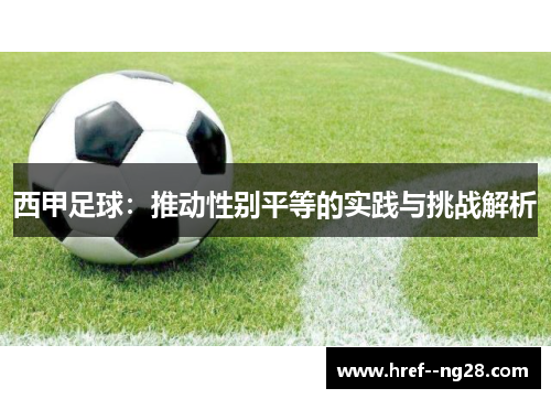 西甲足球：推动性别平等的实践与挑战解析