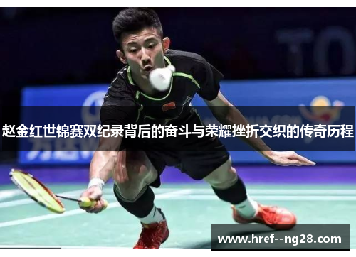 赵金红世锦赛双纪录背后的奋斗与荣耀挫折交织的传奇历程