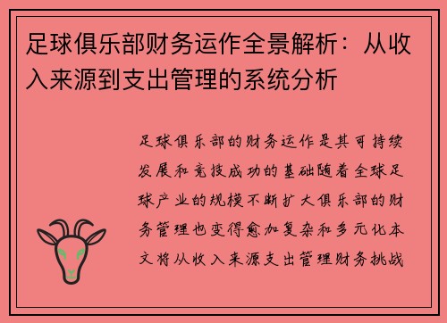 足球俱乐部财务运作全景解析：从收入来源到支出管理的系统分析