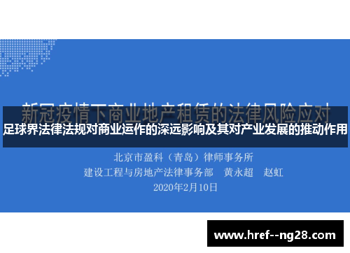 足球界法律法规对商业运作的深远影响及其对产业发展的推动作用