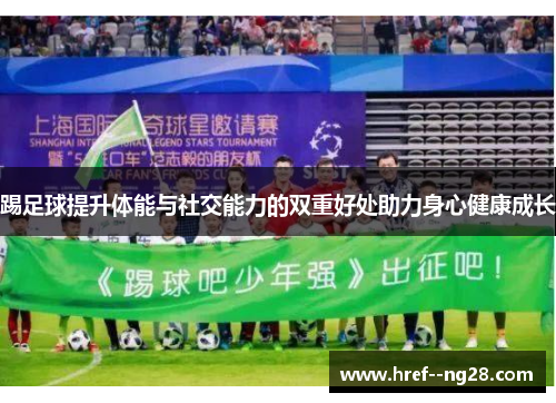 踢足球提升体能与社交能力的双重好处助力身心健康成长