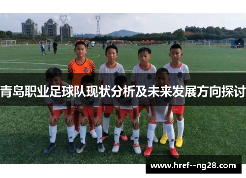 青岛职业足球队现状分析及未来发展方向探讨