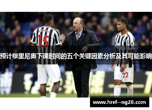 预计穆里尼奥下课时间的五个关键因素分析及其可能影响