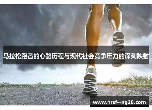 马拉松跑者的心路历程与现代社会竞争压力的深刻映射