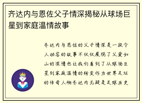 齐达内与恩佐父子情深揭秘从球场巨星到家庭温情故事