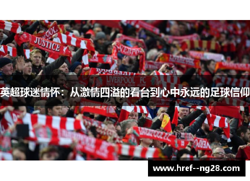 英超球迷情怀：从激情四溢的看台到心中永远的足球信仰