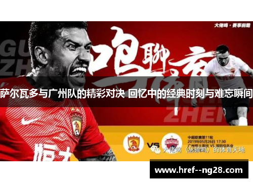 萨尔瓦多与广州队的精彩对决 回忆中的经典时刻与难忘瞬间