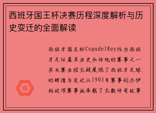 西班牙国王杯决赛历程深度解析与历史变迁的全面解读