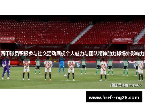 西甲球员积极参与社交活动展现个人魅力与团队精神助力球场外影响力