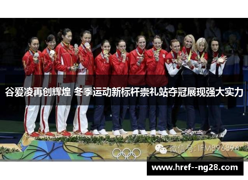 谷爱凌再创辉煌 冬季运动新标杆崇礼站夺冠展现强大实力