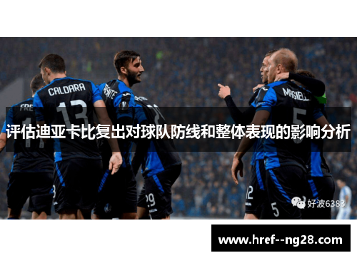 评估迪亚卡比复出对球队防线和整体表现的影响分析