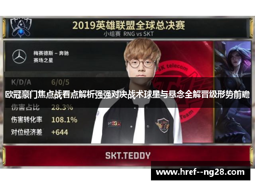 欧冠豪门焦点战看点解析强强对决战术球星与悬念全解晋级形势前瞻