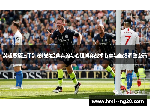 英超赛场追平到逆转的经典套路与心理博弈战术节奏与临场调整密码