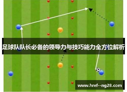 足球队队长必备的领导力与技巧能力全方位解析
