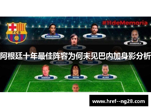 阿根廷十年最佳阵容为何未见巴内加身影分析