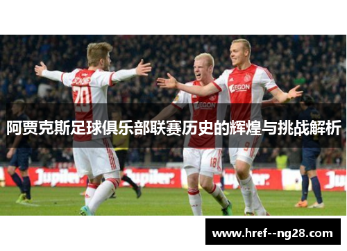阿贾克斯足球俱乐部联赛历史的辉煌与挑战解析