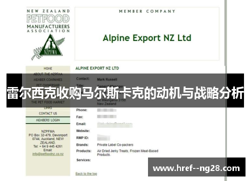 雷尔西克收购马尔斯卡克的动机与战略分析