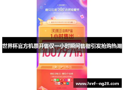 世界杯官方机票开售仅一小时瞬间售罄引发抢购热潮