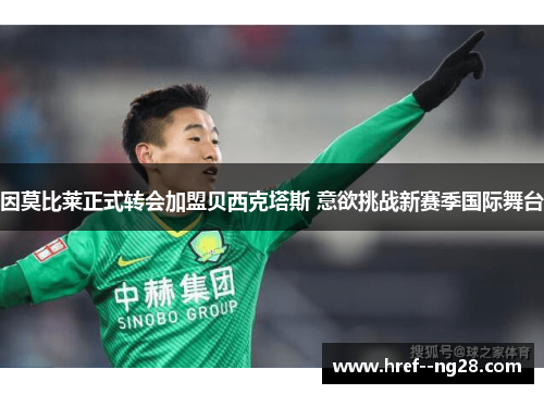 因莫比莱正式转会加盟贝西克塔斯 意欲挑战新赛季国际舞台