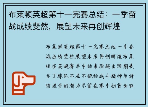 布莱顿英超第十一完赛总结：一季奋战成绩斐然，展望未来再创辉煌