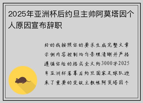2025年亚洲杯后约旦主帅阿莫塔因个人原因宣布辞职