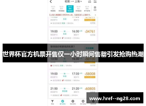 世界杯官方机票开售仅一小时瞬间售罄引发抢购热潮