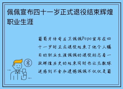 佩佩宣布四十一岁正式退役结束辉煌职业生涯