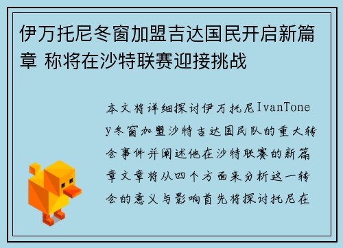 伊万托尼冬窗加盟吉达国民开启新篇章 称将在沙特联赛迎接挑战