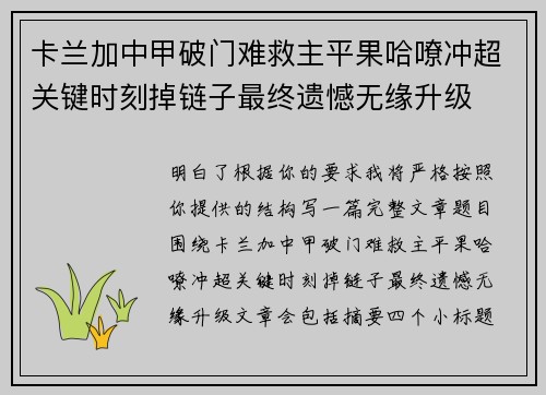 卡兰加中甲破门难救主平果哈嘹冲超关键时刻掉链子最终遗憾无缘升级