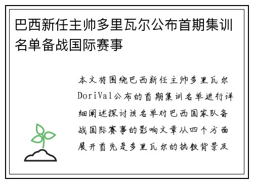 巴西新任主帅多里瓦尔公布首期集训名单备战国际赛事
