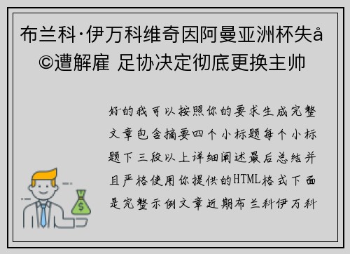 布兰科·伊万科维奇因阿曼亚洲杯失利遭解雇 足协决定彻底更换主帅