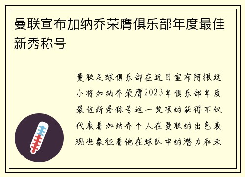曼联宣布加纳乔荣膺俱乐部年度最佳新秀称号