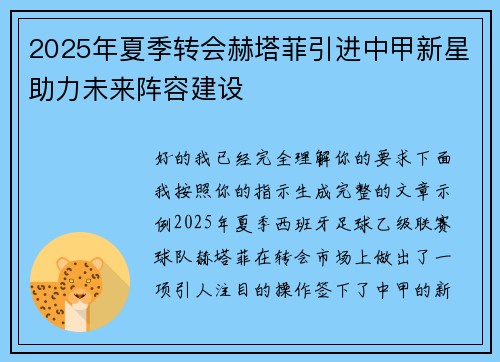 2025年夏季转会赫塔菲引进中甲新星助力未来阵容建设