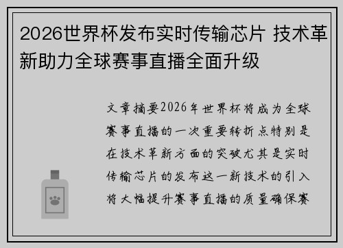 2026世界杯发布实时传输芯片 技术革新助力全球赛事直播全面升级
