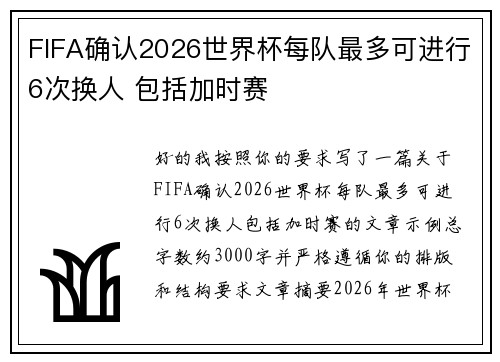 FIFA确认2026世界杯每队最多可进行6次换人 包括加时赛