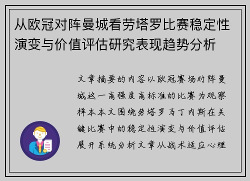 从欧冠对阵曼城看劳塔罗比赛稳定性演变与价值评估研究表现趋势分析