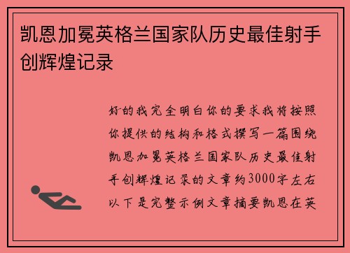 凯恩加冕英格兰国家队历史最佳射手创辉煌记录