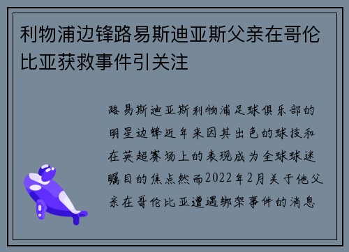 利物浦边锋路易斯迪亚斯父亲在哥伦比亚获救事件引关注