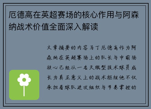 厄德高在英超赛场的核心作用与阿森纳战术价值全面深入解读