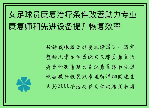 女足球员康复治疗条件改善助力专业康复师和先进设备提升恢复效率