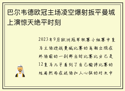 巴尔韦德欧冠主场凌空爆射扳平曼城上演惊天绝平时刻