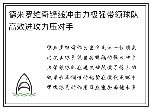 德米罗维奇锋线冲击力极强带领球队高效进攻力压对手
