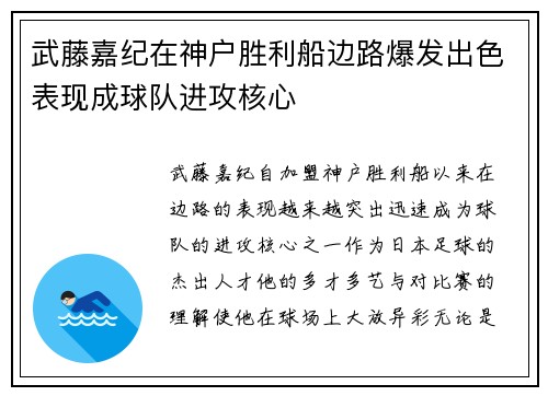 武藤嘉纪在神户胜利船边路爆发出色表现成球队进攻核心