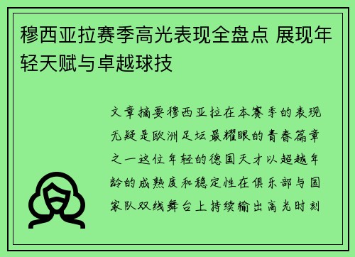 穆西亚拉赛季高光表现全盘点 展现年轻天赋与卓越球技