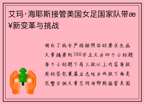 艾玛·海耶斯接管美国女足国家队带来新变革与挑战