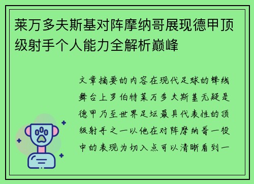 莱万多夫斯基对阵摩纳哥展现德甲顶级射手个人能力全解析巅峰