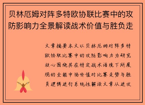 贝林厄姆对阵多特欧协联比赛中的攻防影响力全景解读战术价值与胜负走向