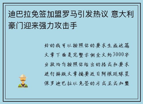 迪巴拉免签加盟罗马引发热议 意大利豪门迎来强力攻击手